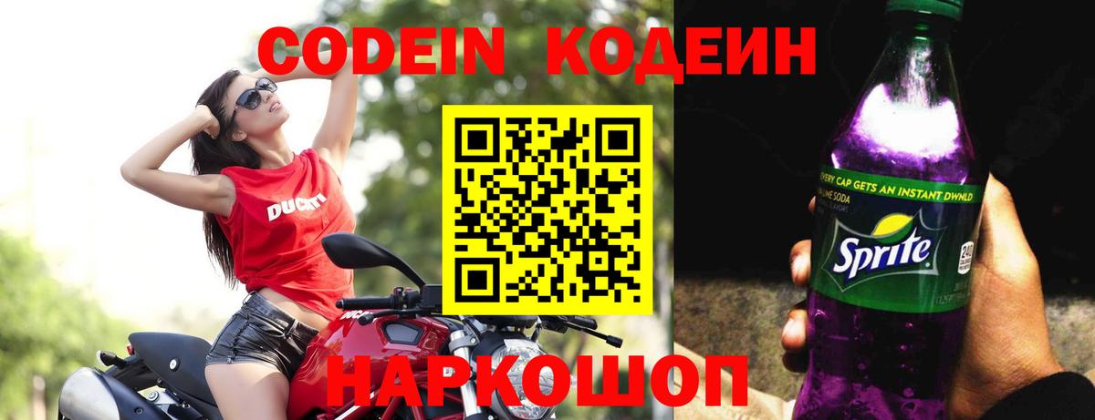 Димитровград  Кодеиновый сироп Lean Purple Drank  Вход с VPN  Codein напиток Lean (лин) 